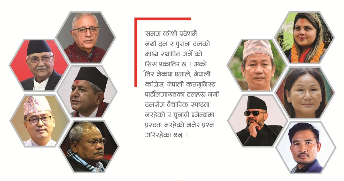 झापा–५ मा चुनावी भिडन्त : ओली vs बालेन, कोशीमा नयाँ र पुराना दलबीच रोमाञ्चक प्रतिस्पर्धा