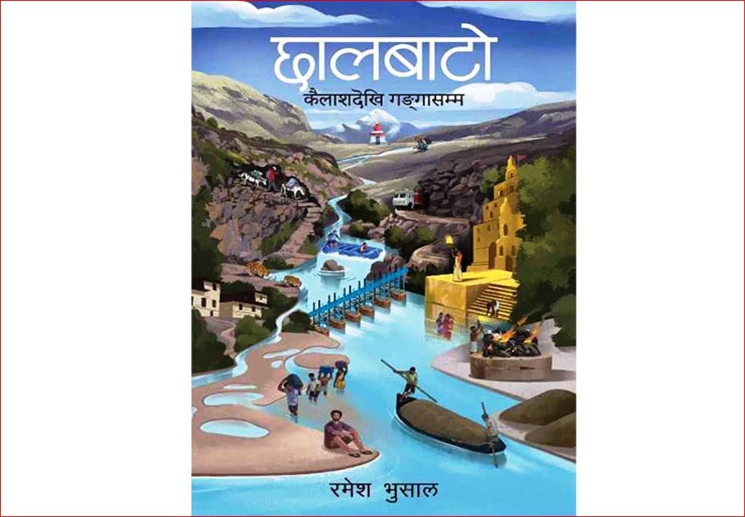 यसवर्षको पद्मश्री साहित्य पुरस्कार‘छालबाटो’लाई
