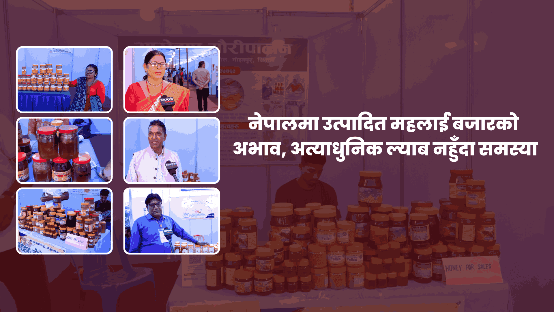 नेपालमा उत्पादित महलाई बजारको अभाव, अत्याधुनिक ल्याब नहुँदा समस्या