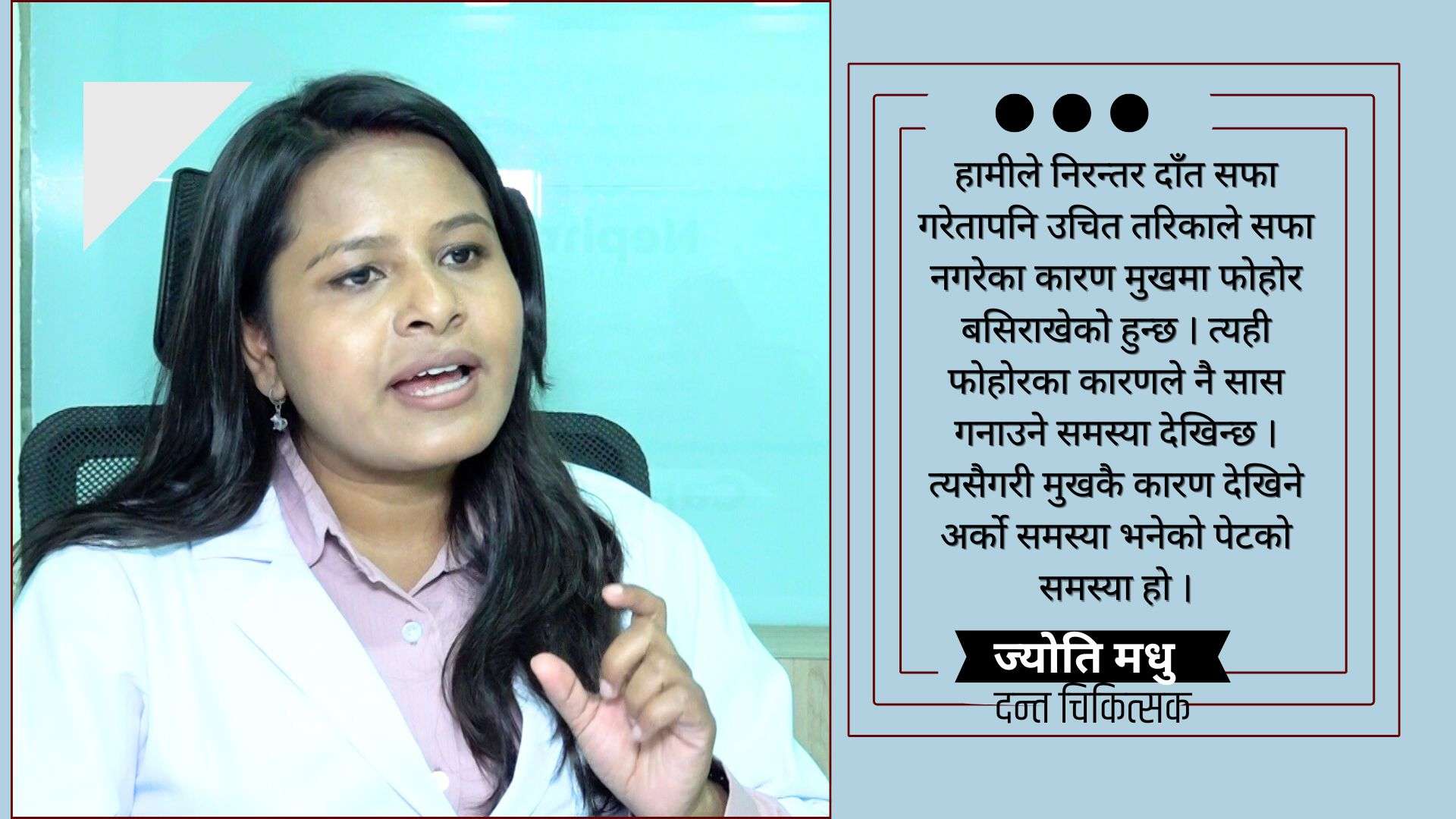 ‘मुखको स्वास्थ्यलाई ख्याल गरिएन भने शरीरमा अन्य समस्या देखा पर्छन्’