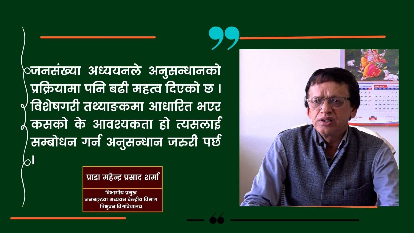 'जनसंख्या अध्ययनले मात्र प्रमाणमा आधारित नीति बनाउन सकिन्छ'