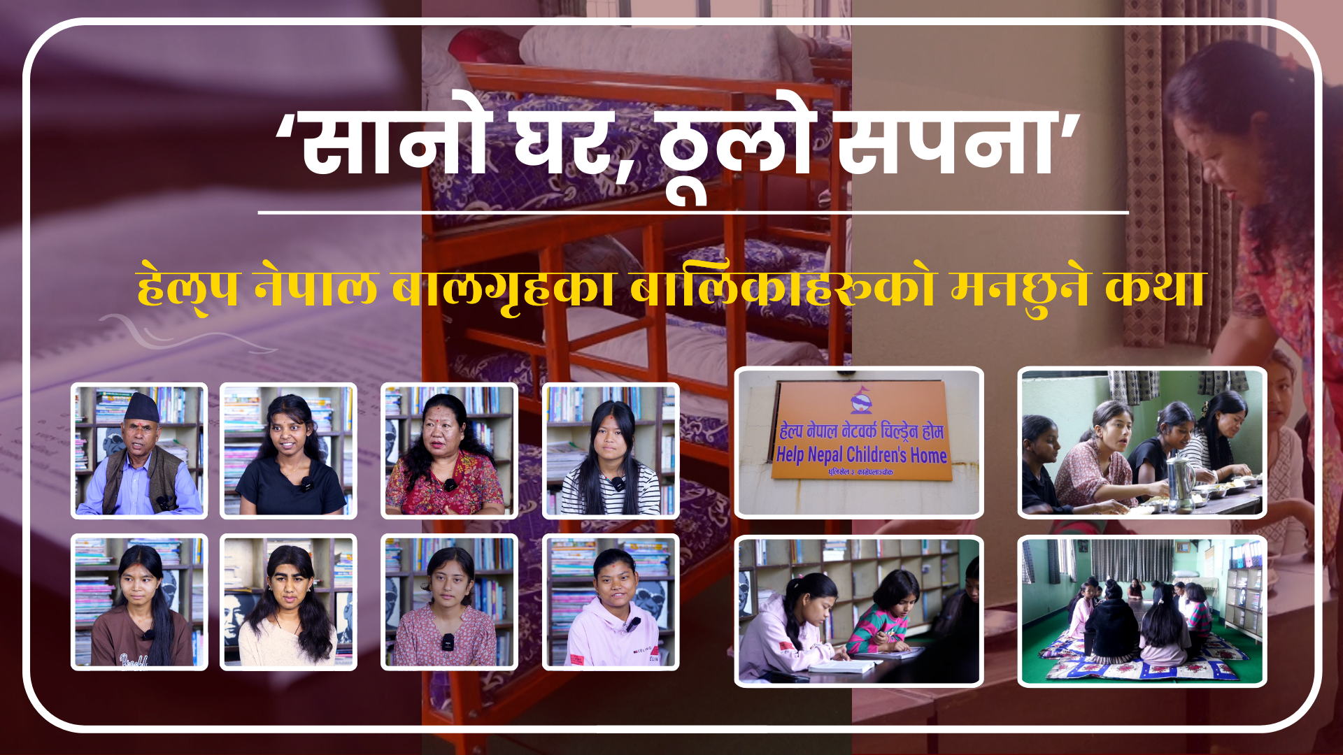 ‘सानो घर,ठूलो सपना’ : हेल्प नेपाल बालगृहका बालिकाहरूको मन छुने कथा