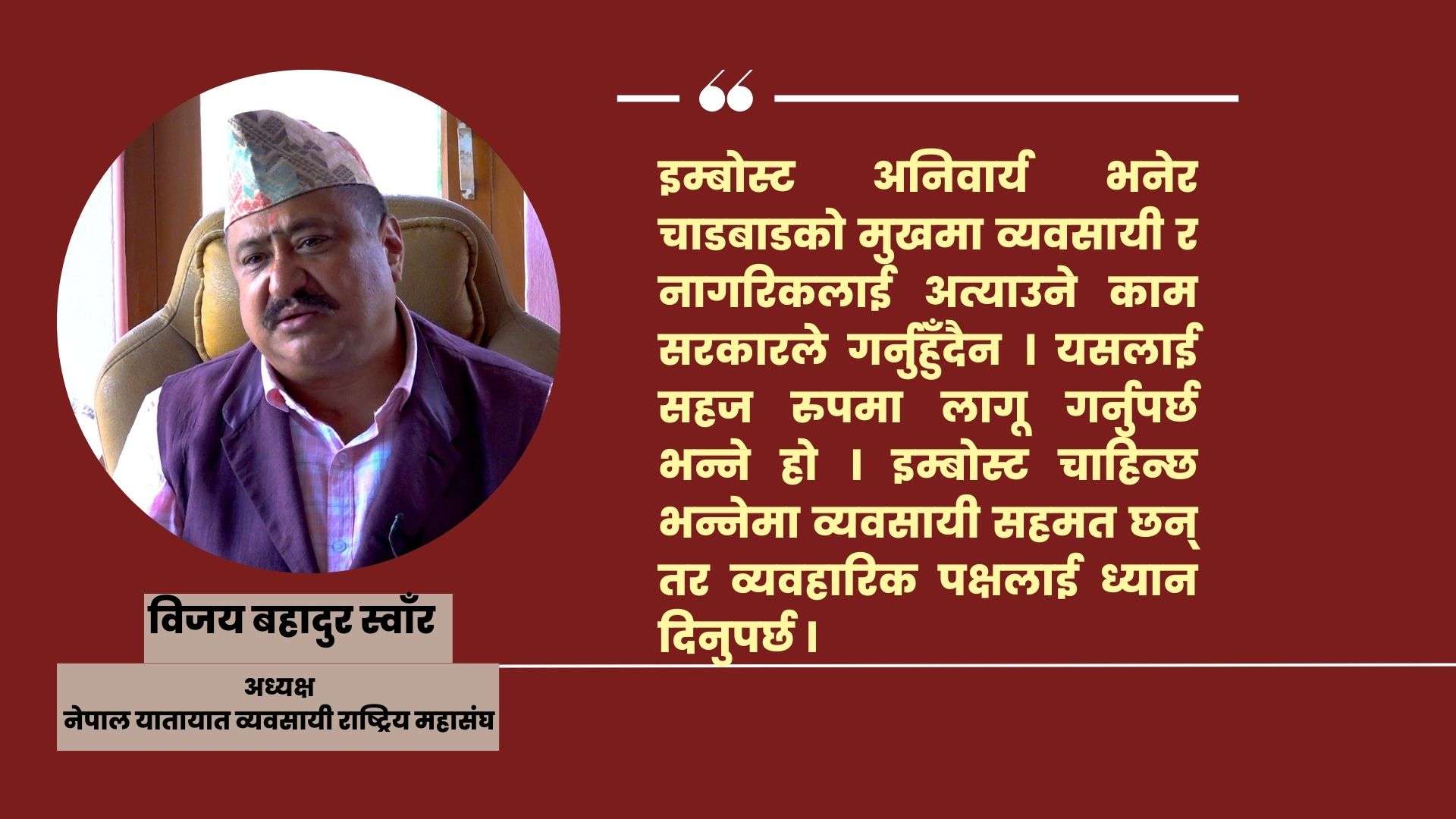 ‘इम्बोस्ड नम्बर प्लेटका सवालमा सरकारको तयारी पुगेको छैन’