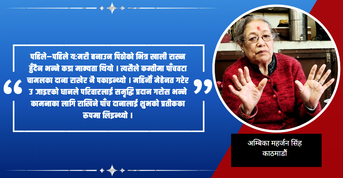 यमरी बनाएर ८० टेकेकी अम्बिकाको चाखलाग्दो अनुभव