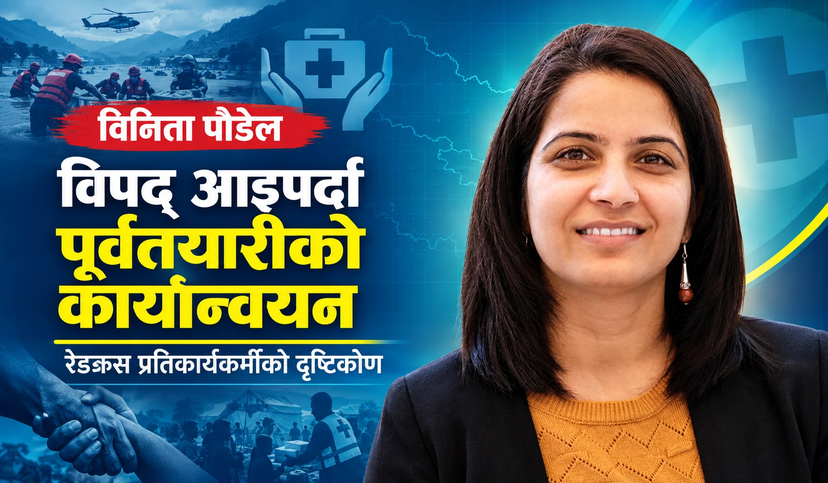 विपद्पछिको उद्धार र राहतमा पूर्वतयारीको महत्त्व, रेडक्रसकर्मीको अनुभव