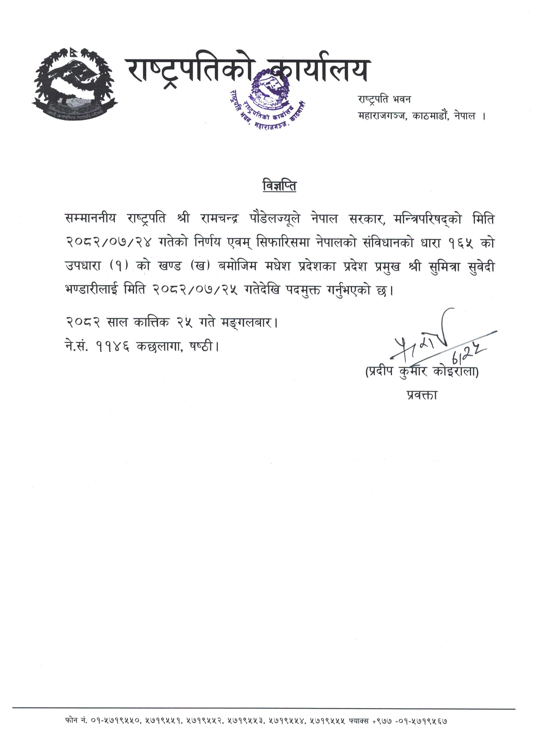 7-25_प्रदेश-प्रमुखको-पदमुक्त_विज्ञप्ति-Scan_20251111-scaled