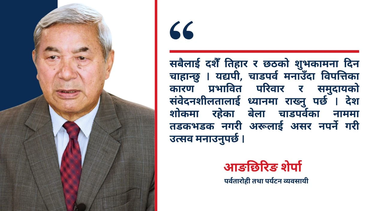 विपत्तिबीच संयमित चाडपर्व मनाउन पर्वतारोही शेर्पाको अपिल