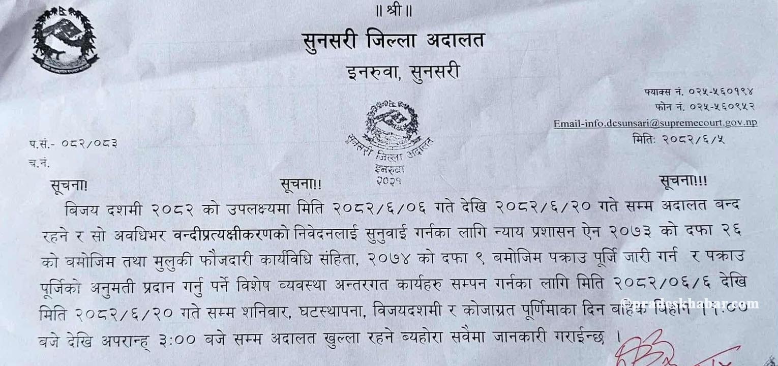 दशैंमा सेवा अवरुद्ध नहुने गरी सुनसरी जिल्ला अदालतको विशेष व्यवस्था