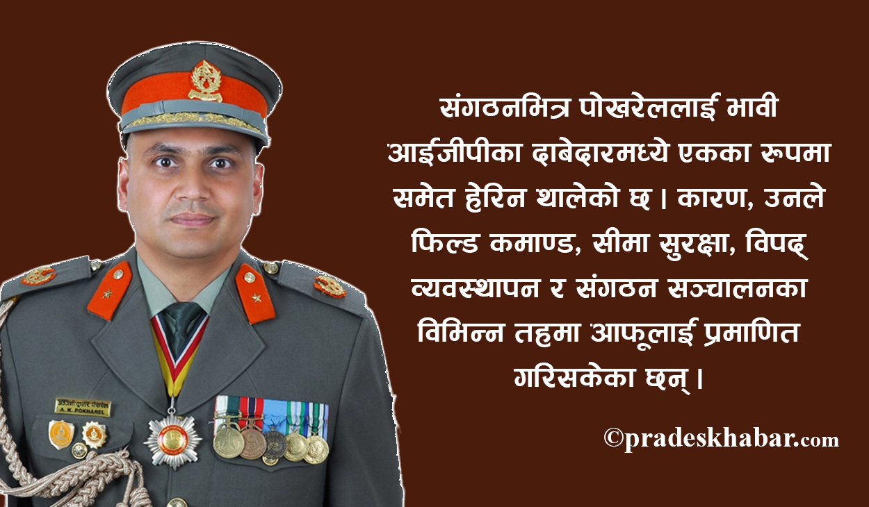 तस्करी रोक्ने ‘कमाण्डर’देखि विपद्का ‘एक्सन अफिसर’सम्म : को हुन्  एआईजी सिफारिसमा परेका अञ्जनीकुमार ?