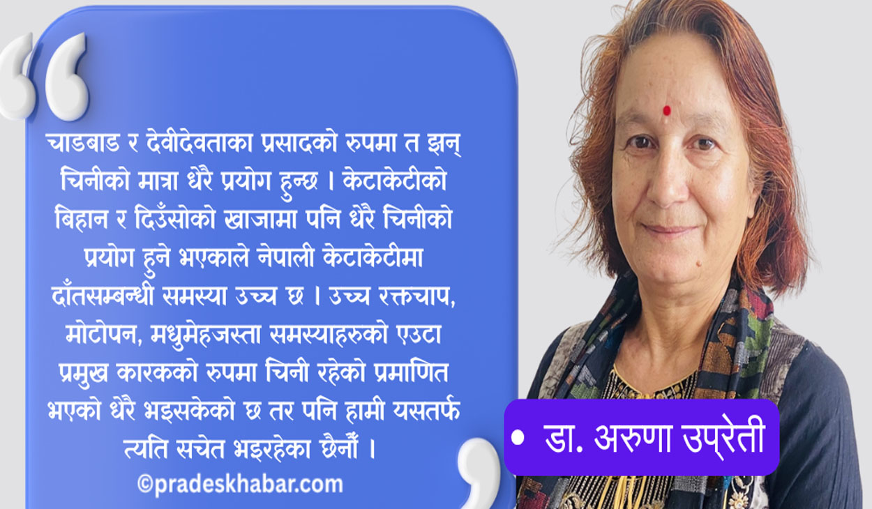 मुटु र दाँतको दुस्मन चिनी (विचार)