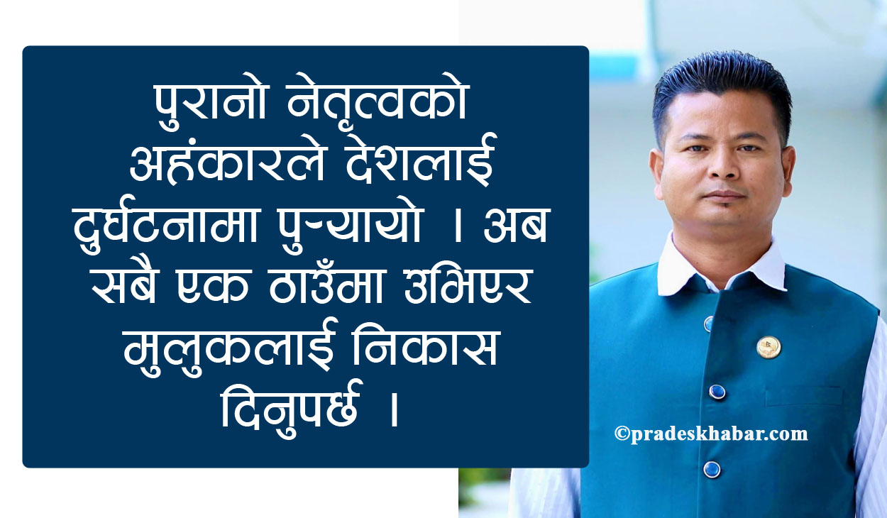 ओलीको दम्भले देशलाई अस्थिरताको दलदलमा पुर्यायो : अशोक चौधरी (अन्तरवार्ता)