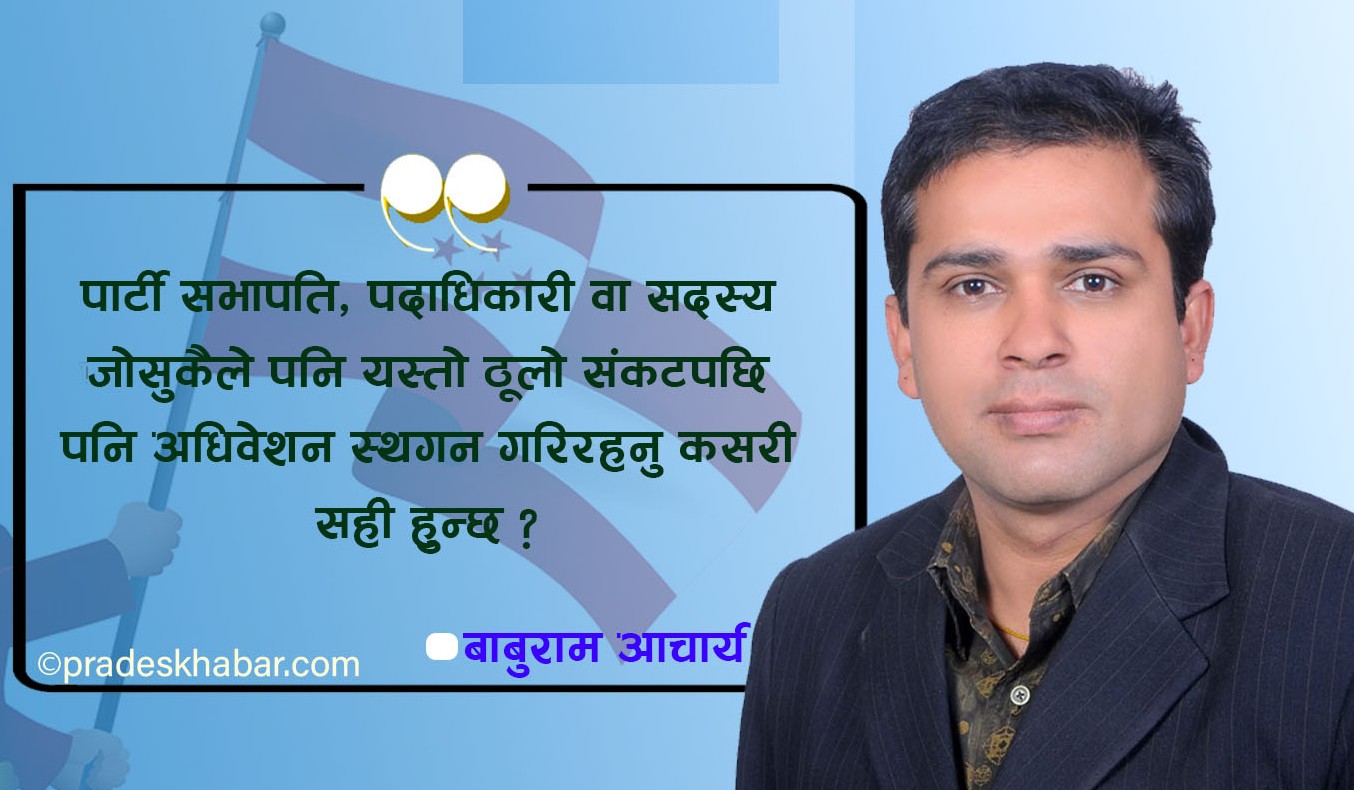 कांग्रेसमा विशेष महाधिवेशन बहस : नेता बाबुराम आचार्यका प्रश्न, दबाब र चेतावनी