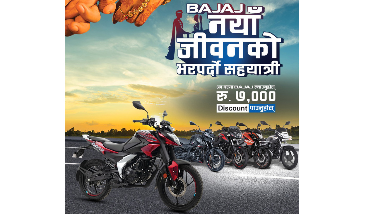 बजाजको ‘नयाँ जीवनको भरपर्दो सहयात्री’ योजना, मोटरसाइकलमा ७ हजारसम्म छुट