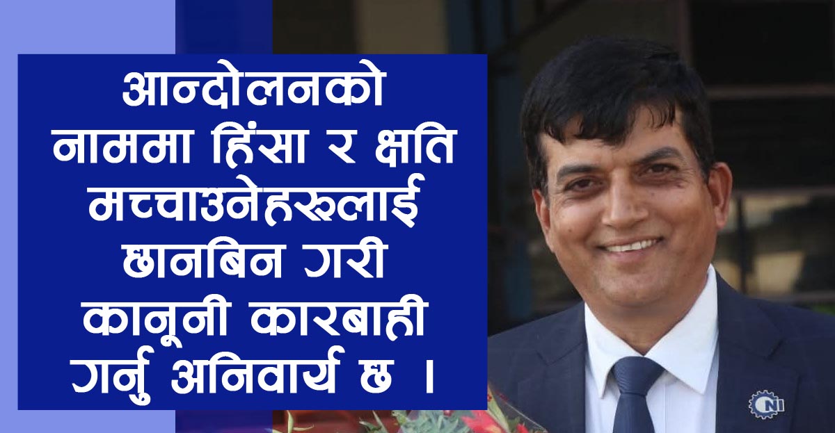 भ्रष्टाचारविरोधी आन्दोलनलाई समर्थन, तर उद्योगमाथि आक्रमण कदापि स्वीकार्य छैन