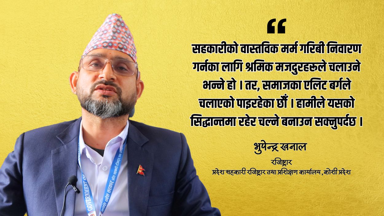 कोशीका सहकारी रजिष्ट्रार भन्छन्, ‘एलिट वर्ग’ हाबी हुँदा सहकारीमा समस्या आयो