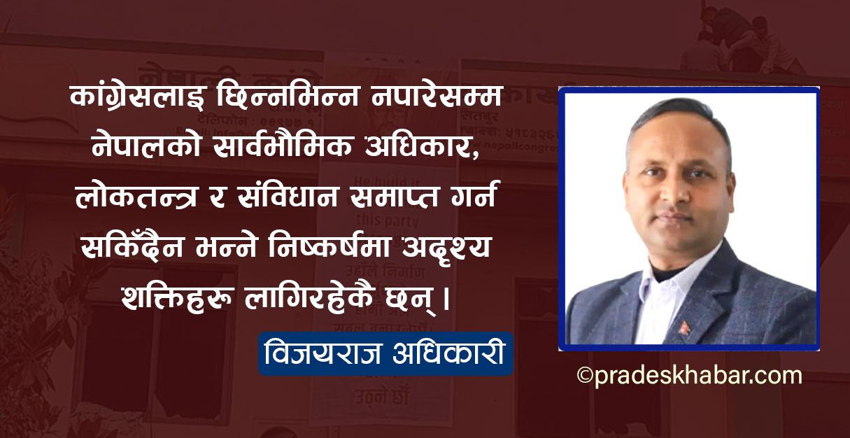 कांग्रेसको यात्रा कता ?