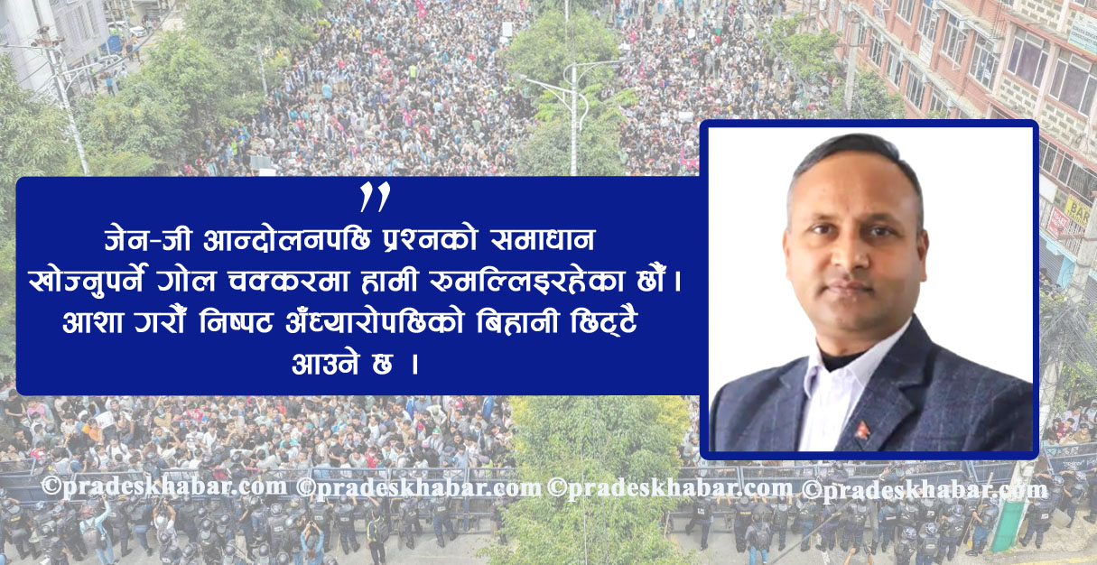 जेन–जी आन्दोलन र नयाँ नायकको खोजी