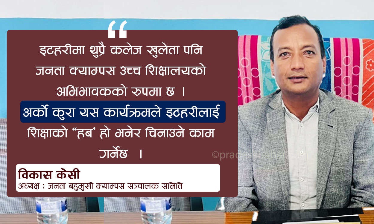 जनता क्याम्पसलाई नमूना शैक्षिक संस्थाका रूपमा उभ्याउने तयारीमा छौँ