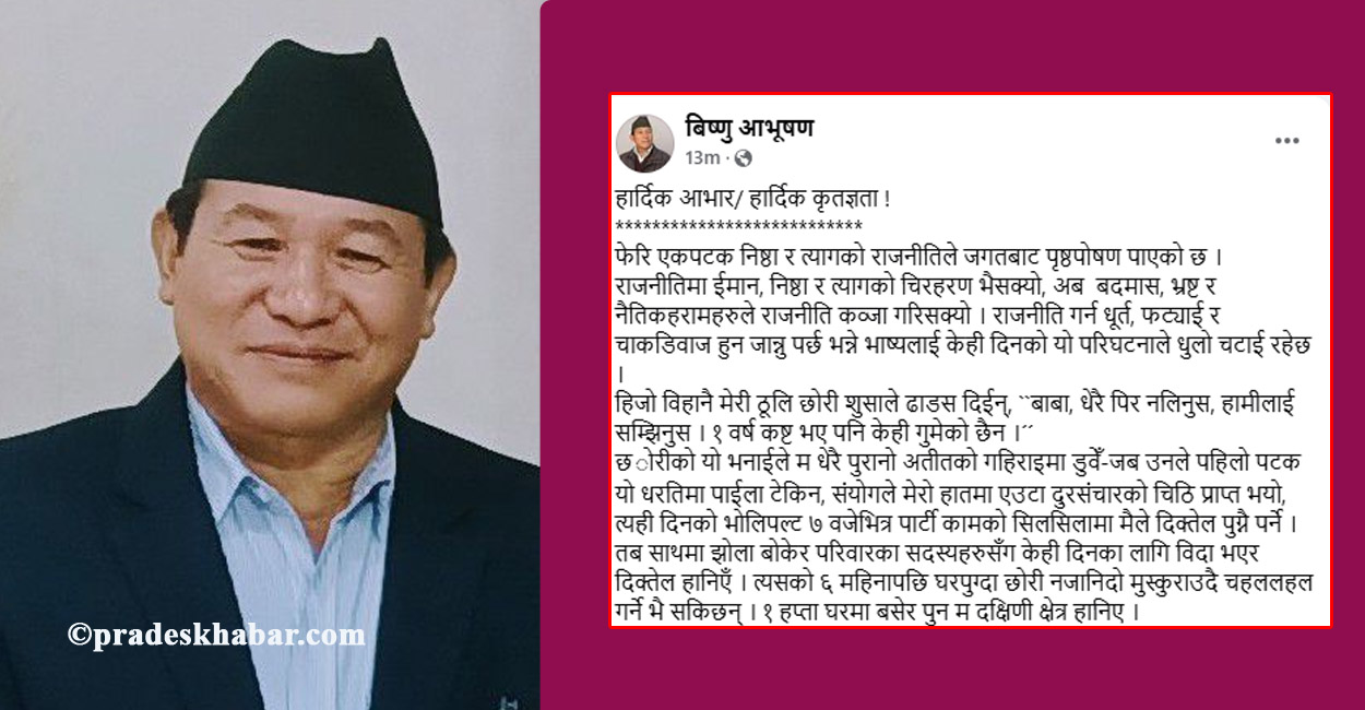कांग्रेसबाट निकालिएका बिष्णुको भावुक अभिव्यक्ति : ‘निष्ठाको राजनीतिले फेरि जनसमर्थन पायो’