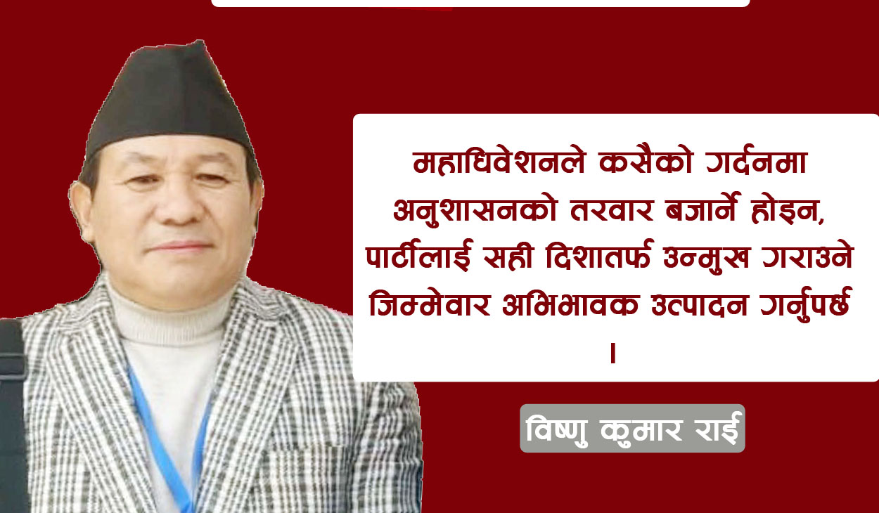 कारवाहीमा परेका राई भन्छन्,'कांग्रेसमा नियमित महाधिवेशन आवश्यक छ'
