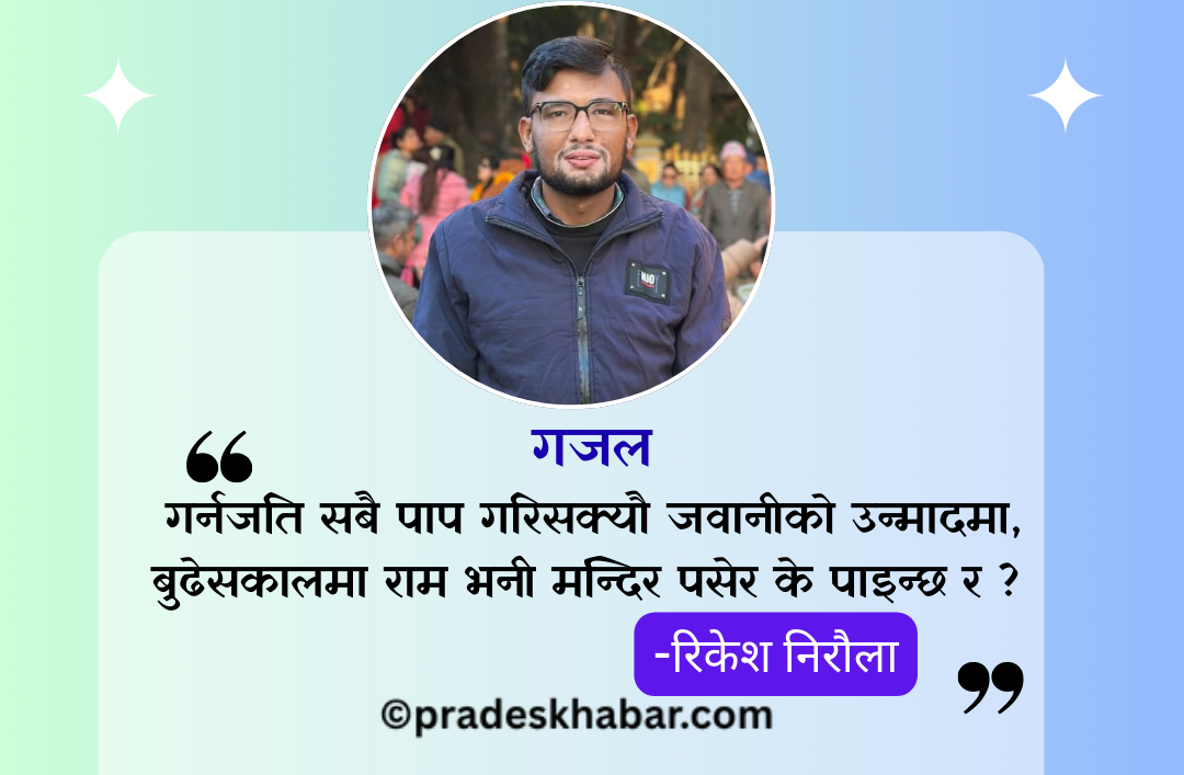 बुढेसकालमा राम भनी मन्दिर पसेर के पाइन्छ र ?