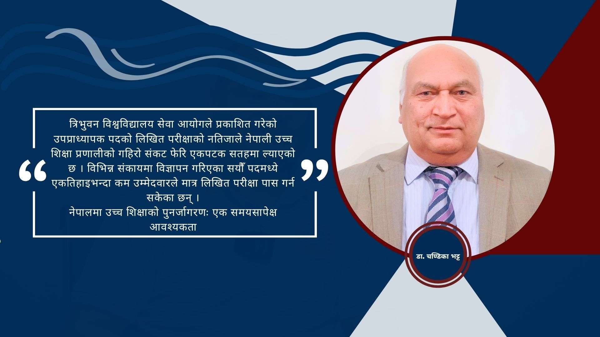 नेपालमा उच्च शिक्षाको पुनर्जागरणः एक समयसापेक्ष आवश्यकता