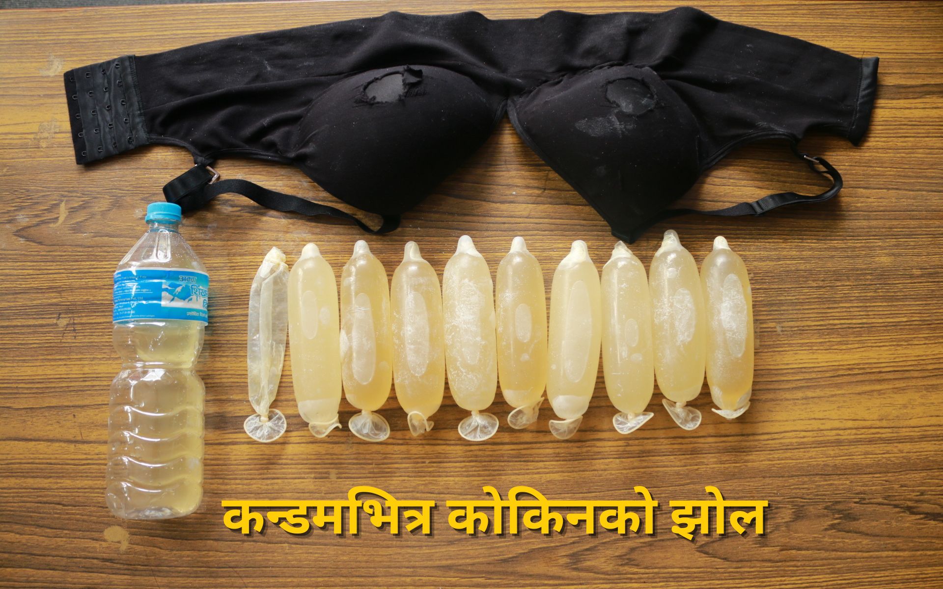 २१ वर्षिया युवतीको ब्राभित्र कन्डम, कन्डमभित्र कोकिनको झोल