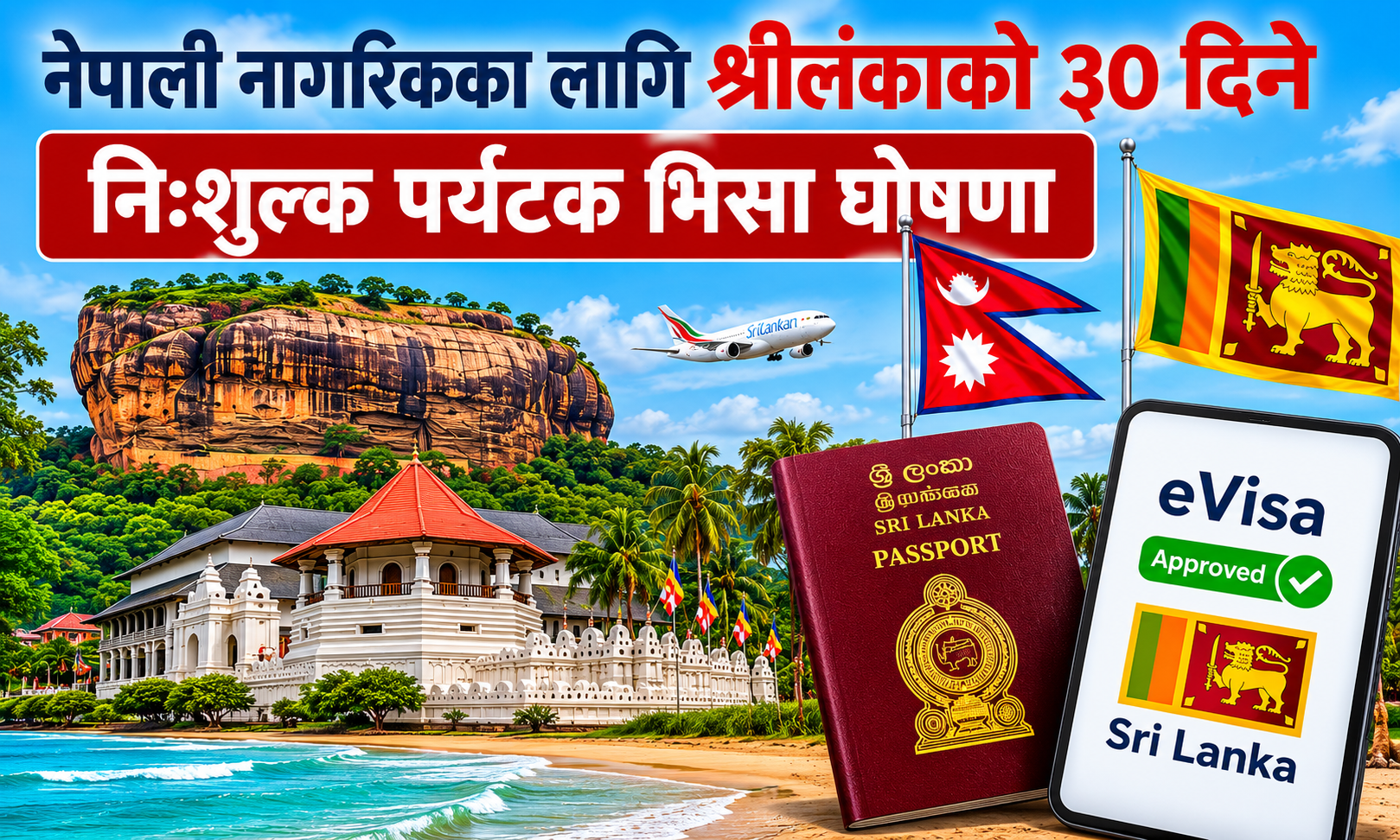 श्रीलंकाले नेपाली नागरिकका लागि ३० दिने निःशुल्क पर्यटक भिसा घोषणा गर्‍यो