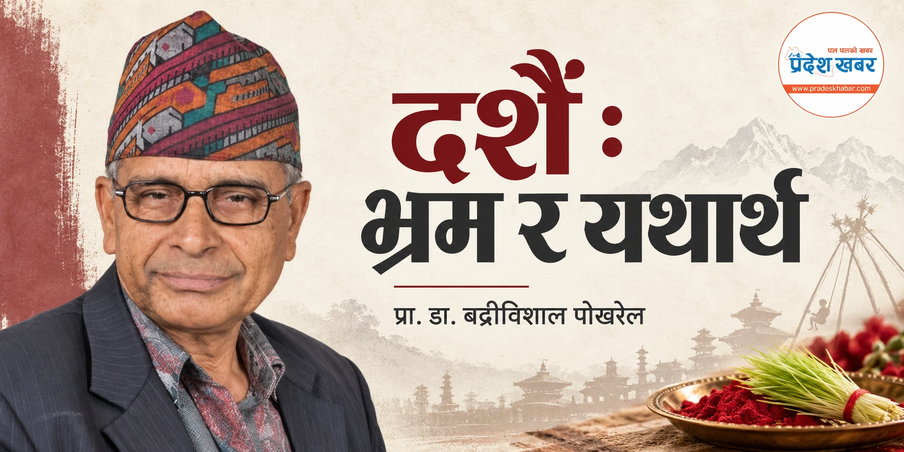 दशैँ : भ्रम र यथार्थ