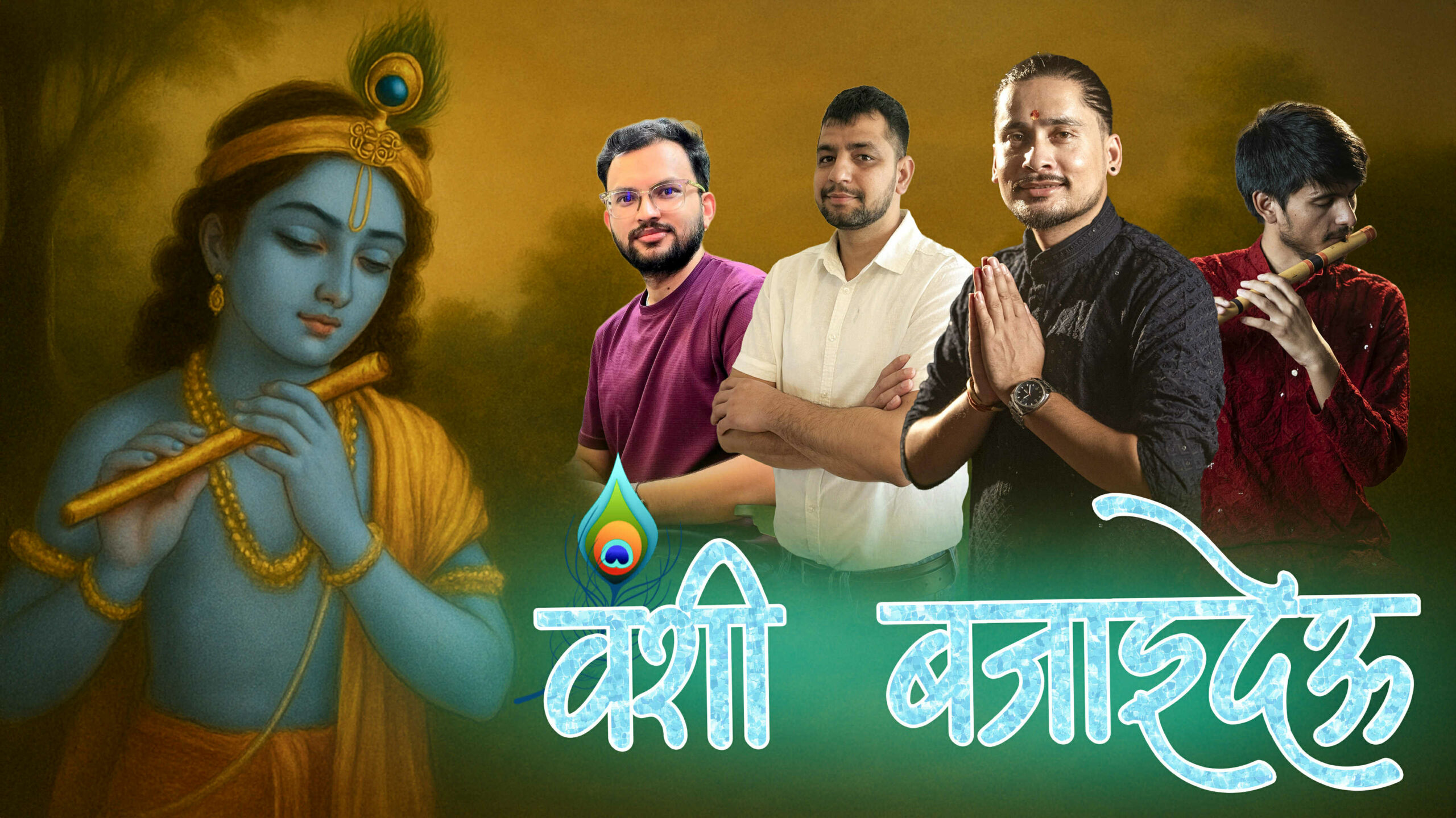 पत्रकार उमेश राउतको कृष्ण भजन ‘वंशी बजाइदेऊ’ सार्वजनिक