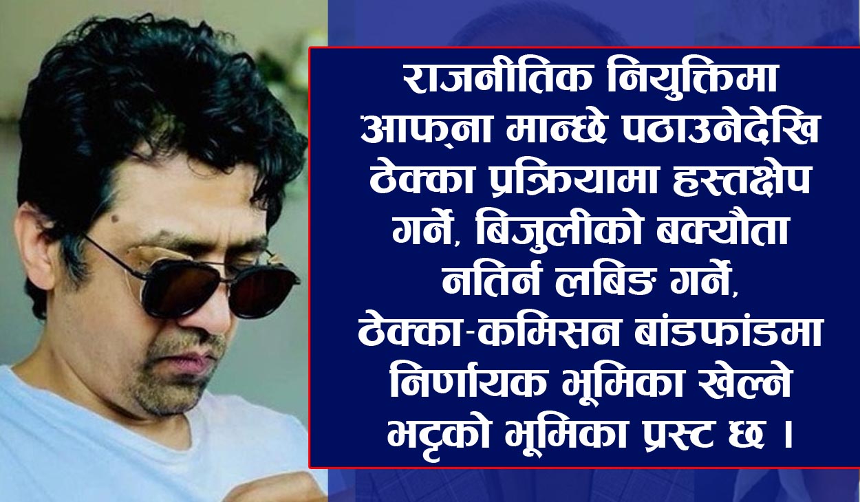 ‘बिचौलिया’ दीपक भट्टको साम्राज्यमाथि कहिले हुन्छ छानबिन ?