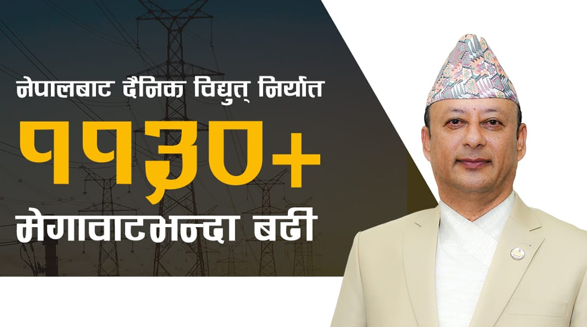 नेपालले दैनिक ११३० मेगावाट निर्यात, वार्षिक ८६ अर्ब आम्दानीको सम्भावना