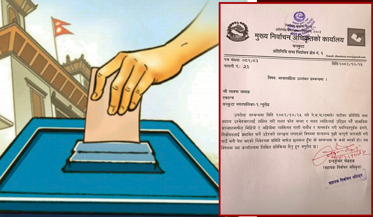 आचारसंहिता उल्लंघनको उजुरीपछि धनकुटामा स्वतन्त्र उम्मेदवारसँग स्पष्टीकरण माग