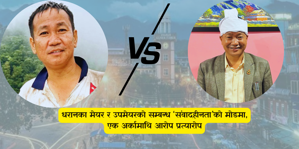 धरान श्रमदान विवाद : चन्दा सङ्कलनदेखि डोजर र टिपरको चाबी खोसा-खोससम्म