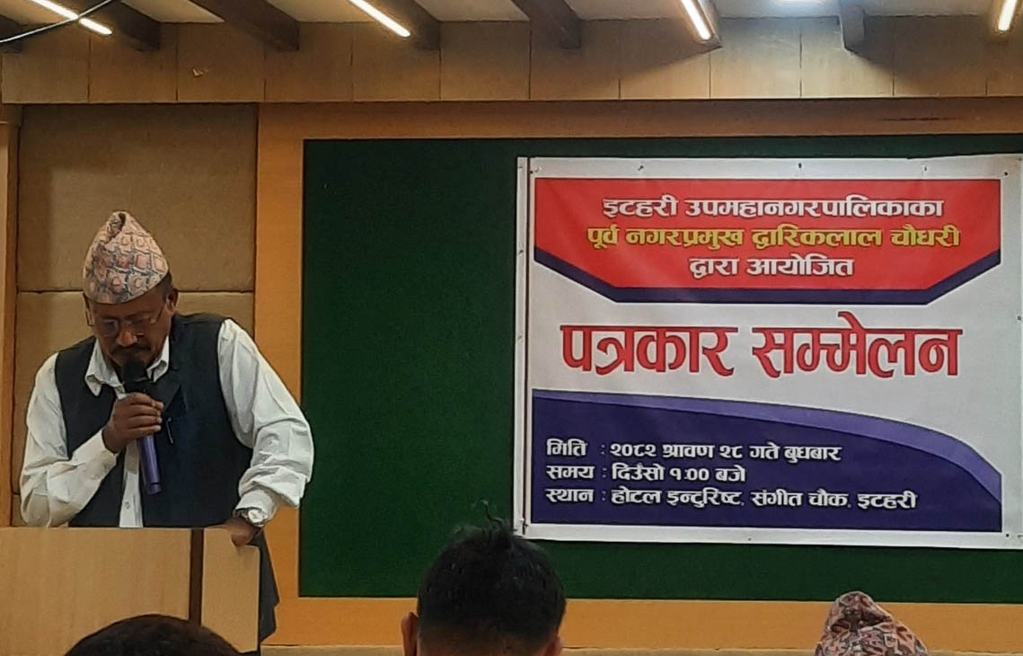 इटहरीका पूर्वनगरप्रमुख द्ववारिकलाल चौधरीको आरोप, ‘समयमै बजेट नल्याएर नगरवासीको भविष्यमाथि खेलबाड’