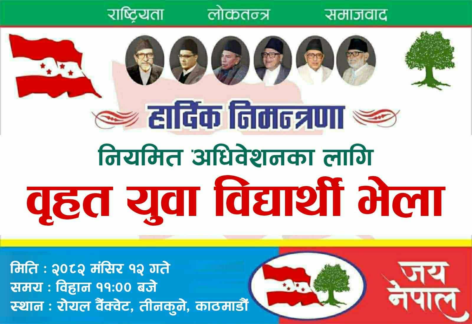 भेला हुँदै कांग्रेस नियमित महाधिवेशन पक्षधर विद्यार्थी