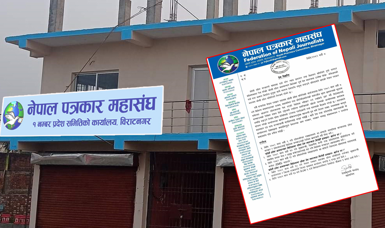 कोशी प्रदेशको आमसञ्चार विधेयक विरुद्ध पत्रकार महासंघ पनि आन्दोलनमा