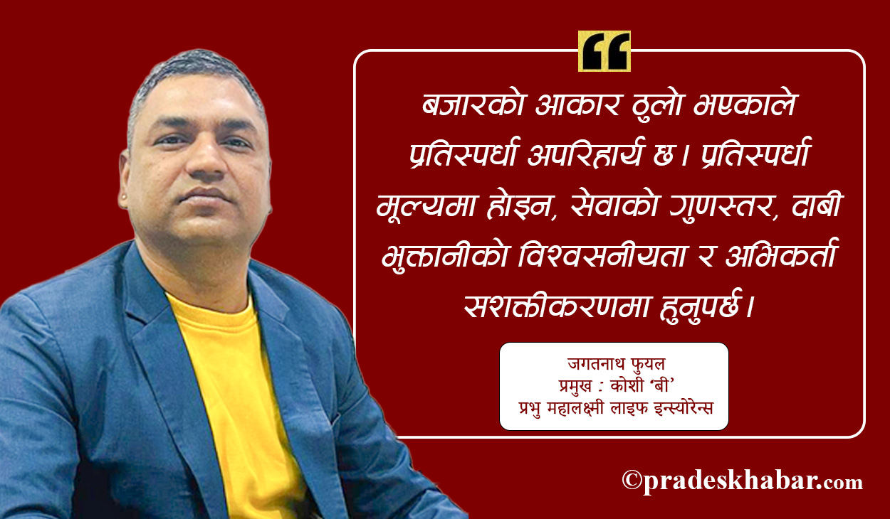 ‘जीवन बिमा विलासिता होइन, आवश्यकता हो’