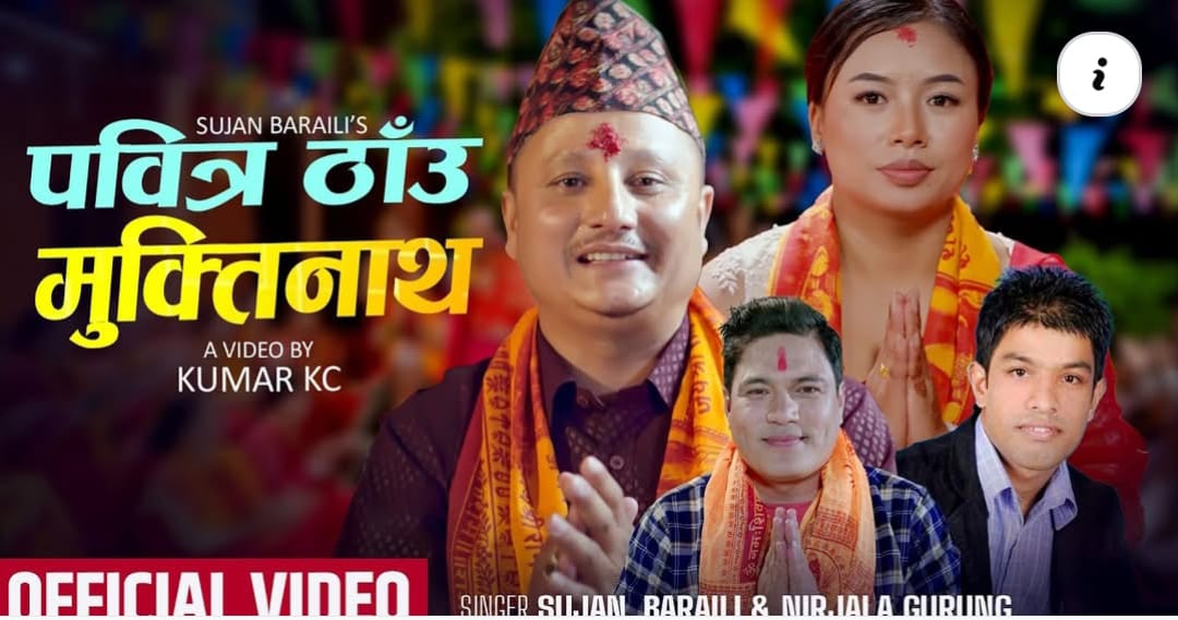 गायक बराइलिको ‘पवित्र ठाउँ मुक्तिनाथ’ सार्वजनिक