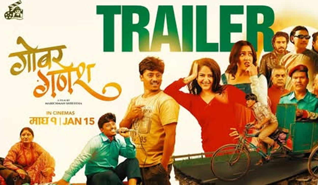 मरिचमान श्रेष्ठ र वर्षा शिवाकोटीको ‘गोबर गणेश’को यस्तो छ ट्रेलर