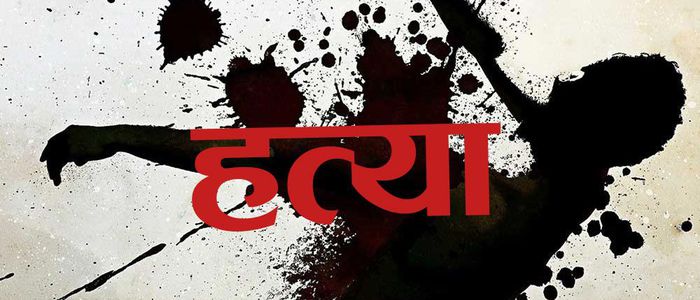 श्रीमतीलाई भाइले आँखा लगाएको भन्दै बन्चरोले हानेर हत्या