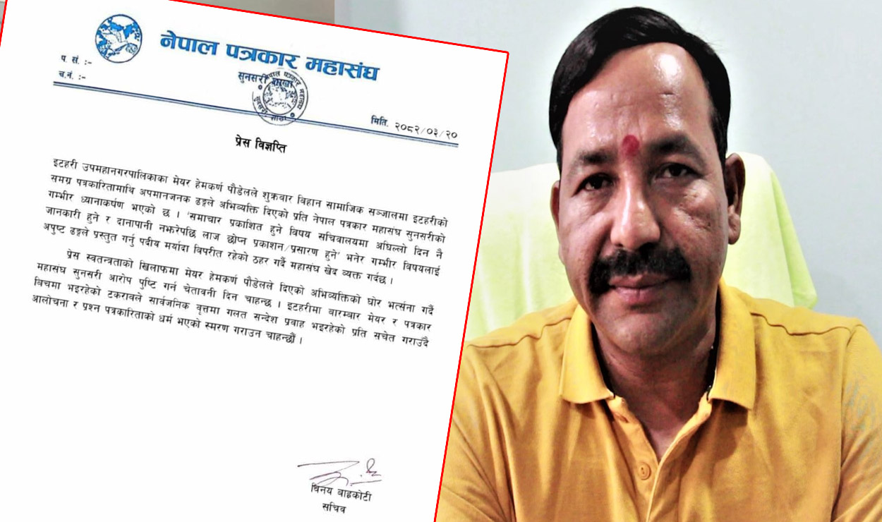 इटहरीका मेयरको टिप्पणीले प्रेस स्वतन्त्रतामाथि नै प्रश्न, महासंघको गम्भीर आपत्ति !