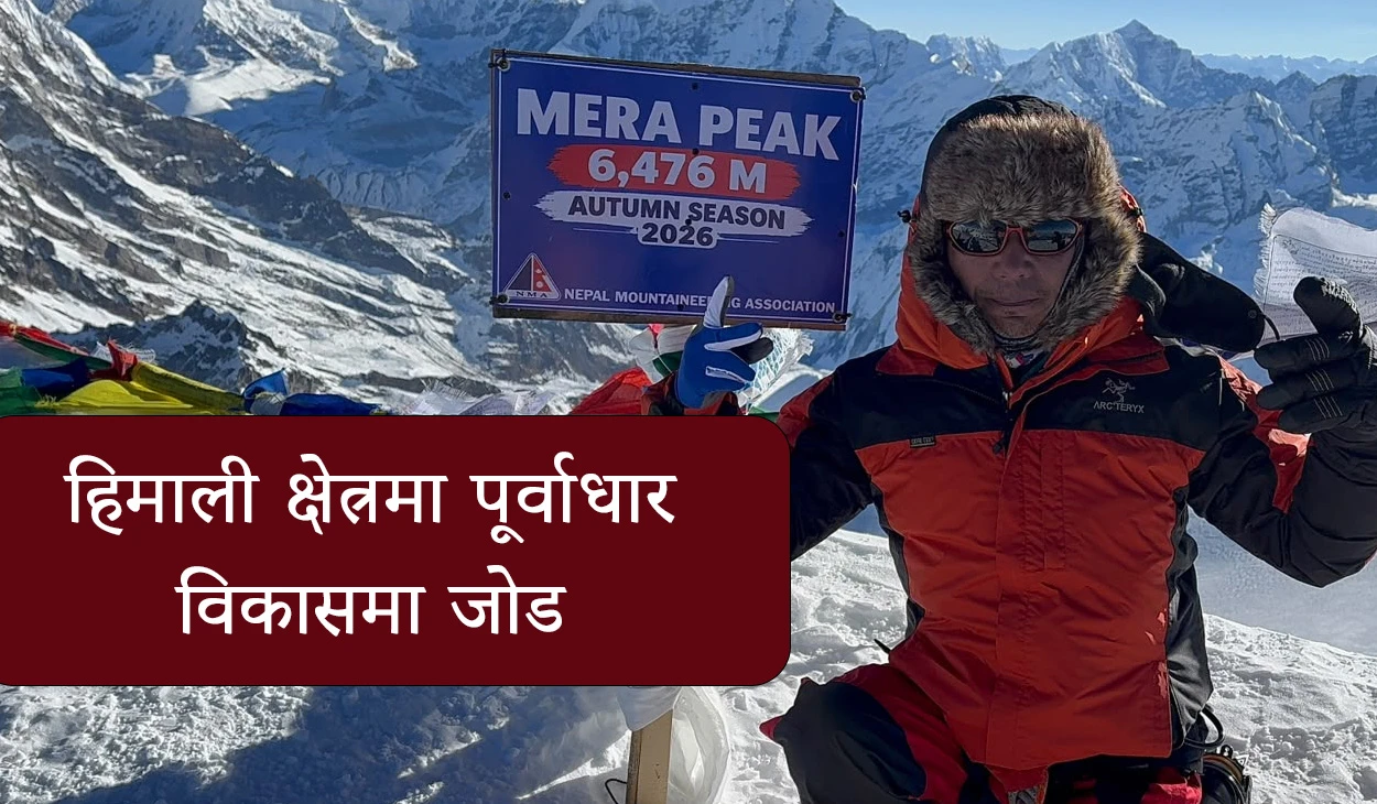सरकारी सेवासँगै साहसिक यात्रामा पृथ्वीमान लिम्बु, आफ्नै खर्चमा गरे मेरापिक आरोहण