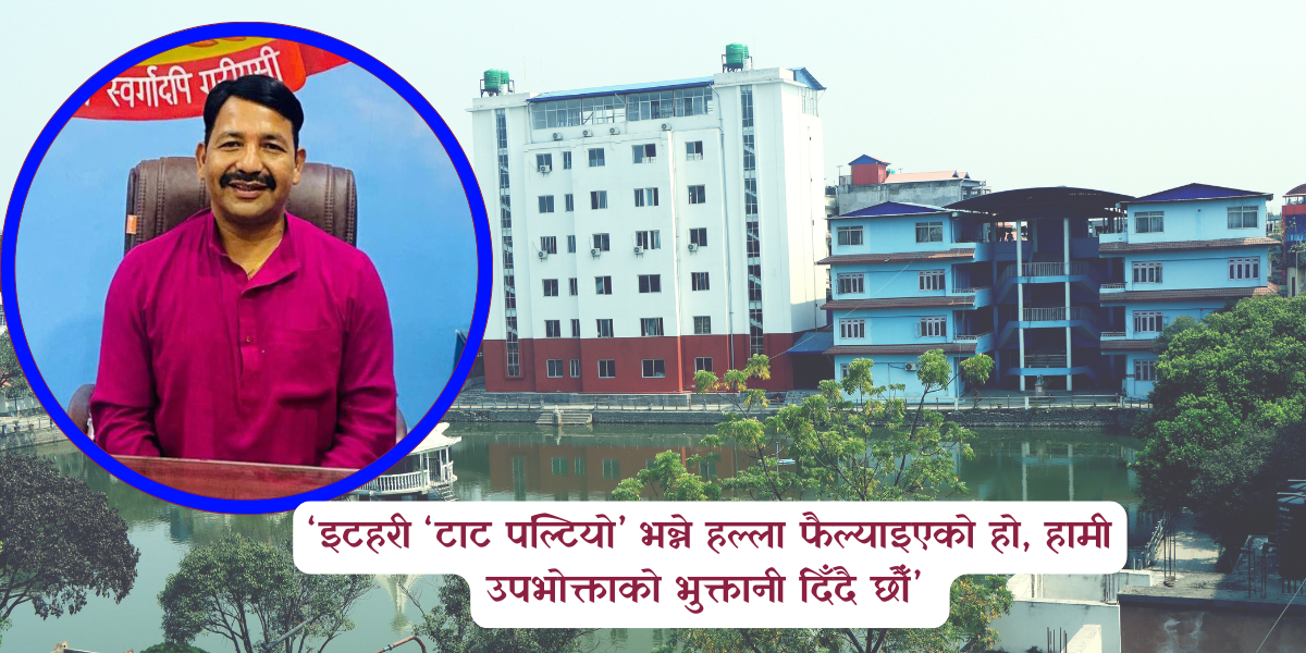 इटहरी ‘टाट पल्टियो’ भन्ने हल्ला फैल्याइएको हो, हामी उपभोक्ताको भुक्तानी दिँदै छौँ – मेयर पौडेल