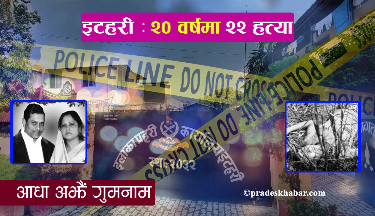 इटहरीमा रगत बग्यो,न्याय रोयो : २० वर्षमा २२ हत्या,आधा घटनाका हत्यारा खोइ ?