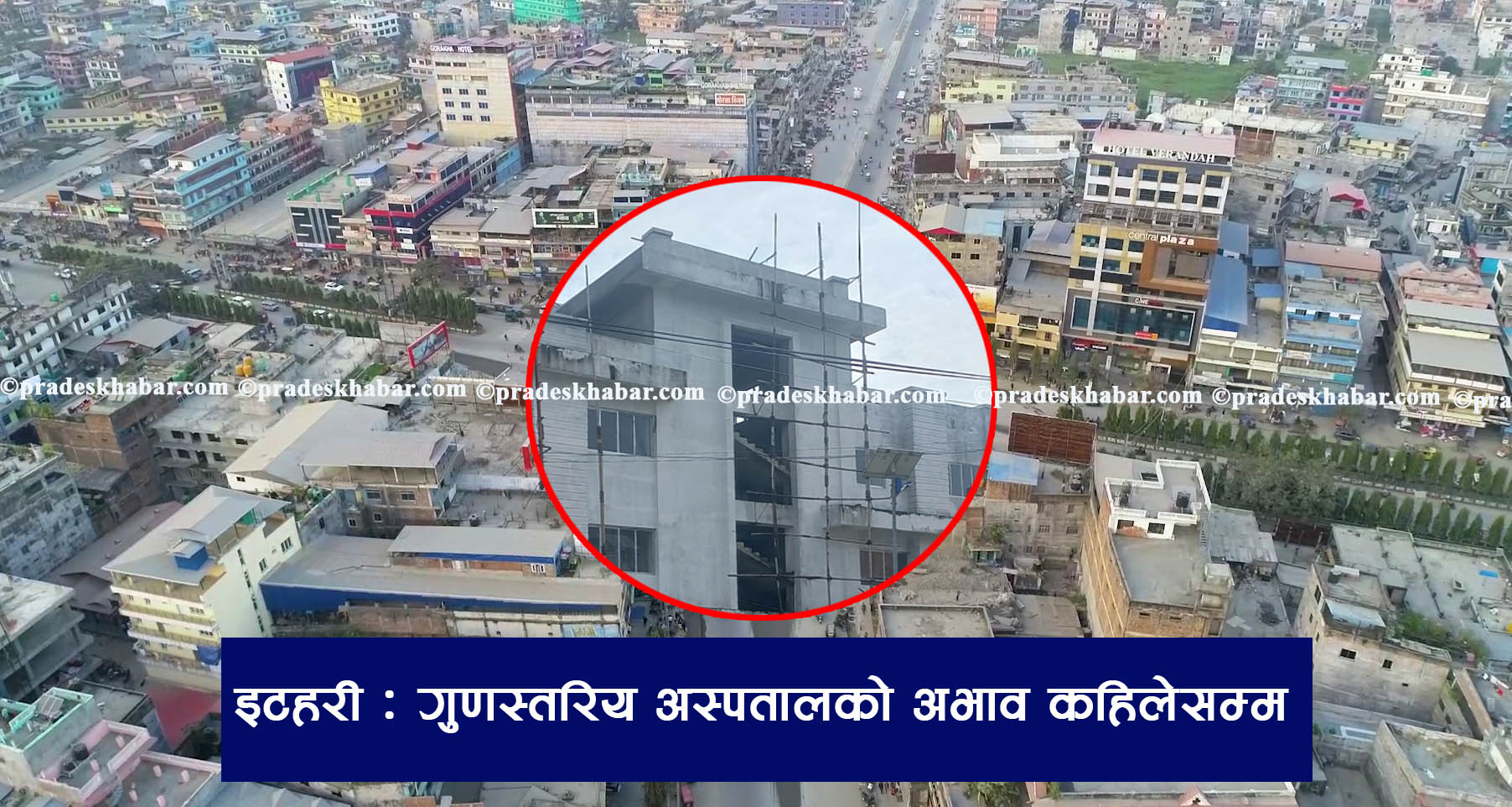 इटहरीका स्वास्थ्य संस्थामा नाम मात्रकै २४ घण्टे सेवा : सहज भए उपचार नभए  ‘रेफर’