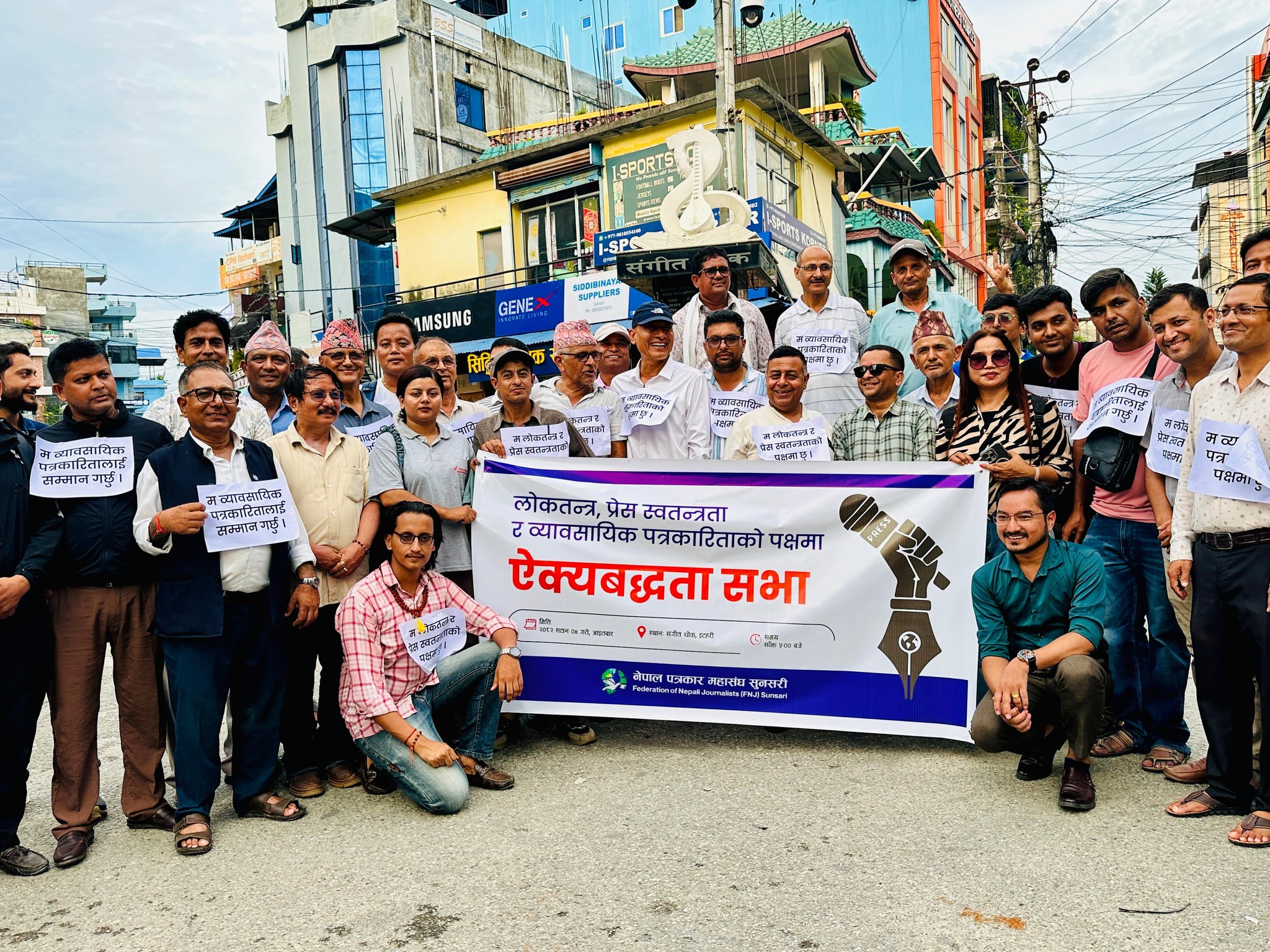 इटहरीमा प्रेस स्वतन्त्रता र लोकतन्त्रको पक्षमा ऐक्यबद्धता