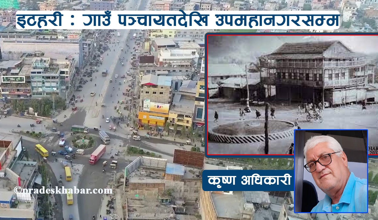 सत्र सालपछिको इटहरीको राजनीतिक विकासयात्रा : गाउँ पञ्चायतदेखि उपमहानगरसम्म