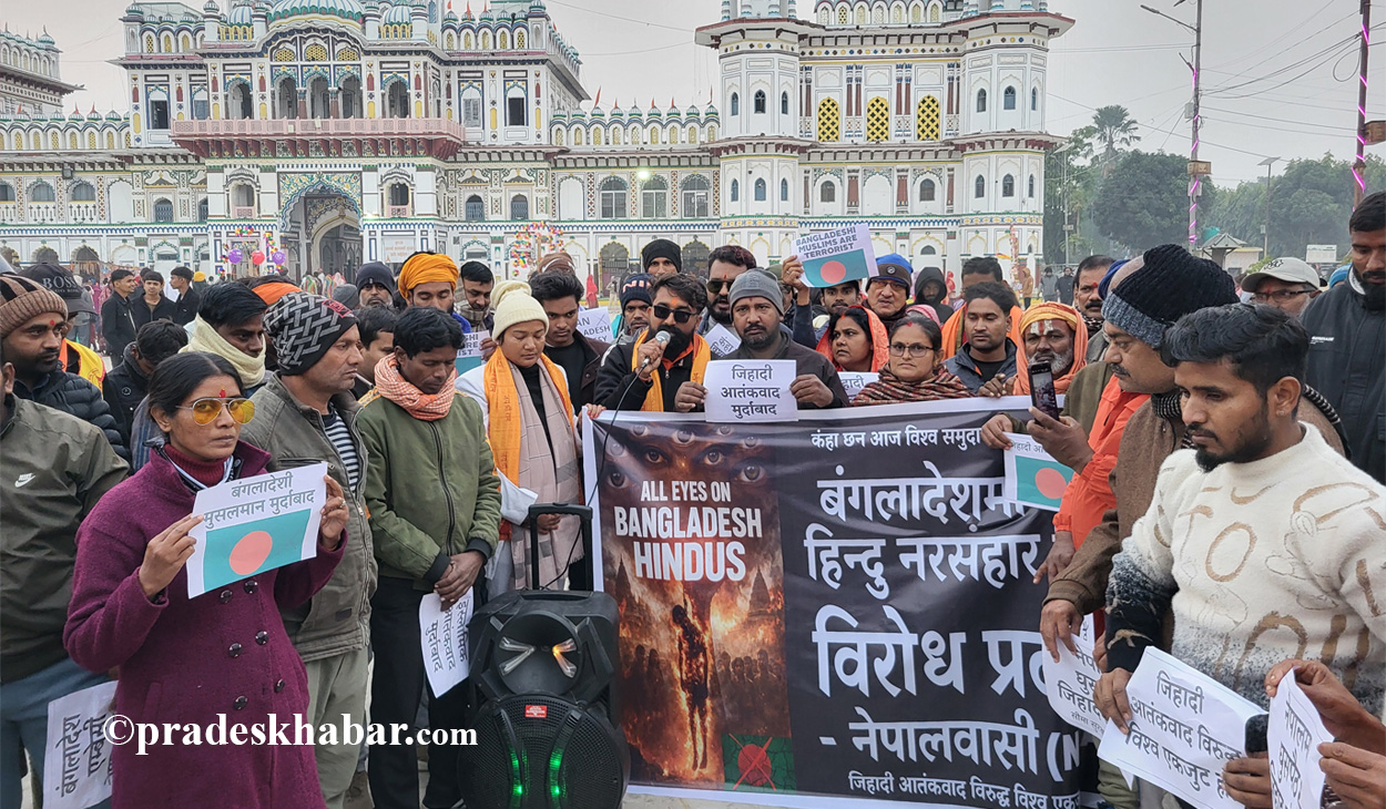 जनकपुरधाममा हिन्दूवादीहरुले गरे बांगलादेशविरुद्ध प्रदर्शन