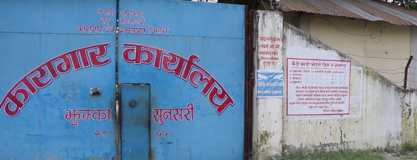 झुम्का कारागारबाट बलात्कार मुद्दाका कैदी फरार